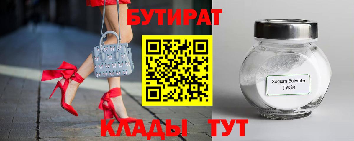 БУТИРАТ  Бутират оксибутират  Вход с VPN  Нижневартовск 